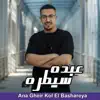 عبده سيطرة - Ana Gheir Kol El Bashareya - Single